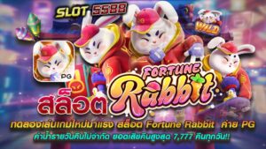 ทดลองเล่นเกมใหม่มาแรง สล็อต Fortune Rabbit ค่าย PG SLOT