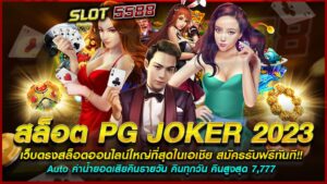 pg-joker-2023-สล็อตออนไลน์ใหญ่ที่สุดในเอเชียสมัครรับฟรีทันที!